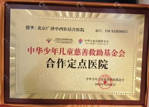 北京广济中西医结合医院是中华少年儿童慈善救助基金会合作定点医院