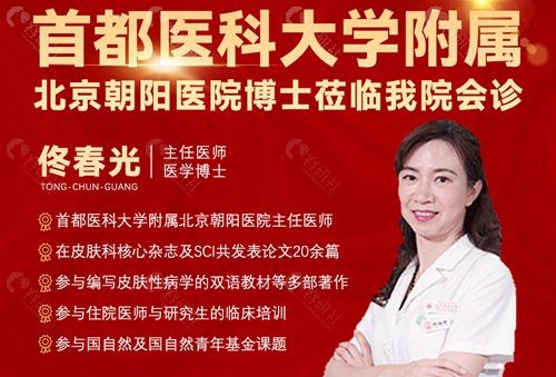 北京广济中西医结合医院疤痕修复医生佟春光