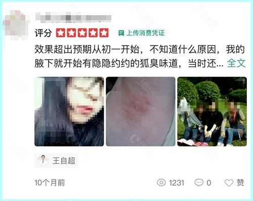 网友找北京广济中西医结合医院王自超治疗狐臭术后评价