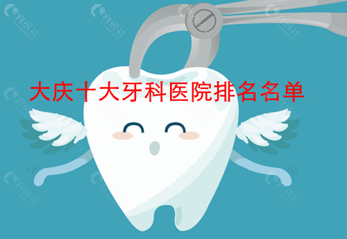 新大庆十大牙科医院排名名单