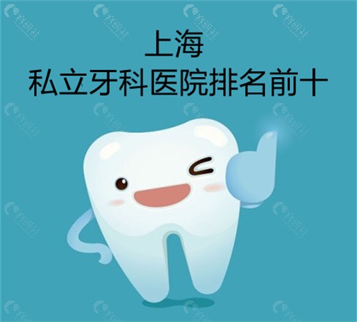 上海私立牙科医院排名前十