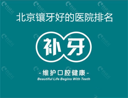 北京镶牙便宜又好的牙科医院排名