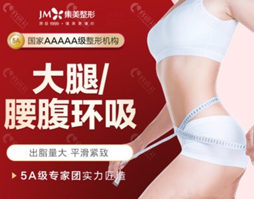 郑州集美整形腰腹部吸脂优势介绍