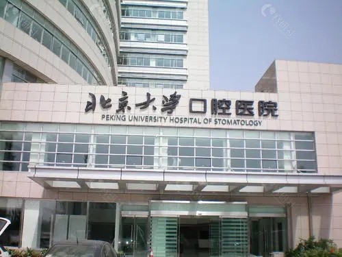 北京大学口腔医院外景
