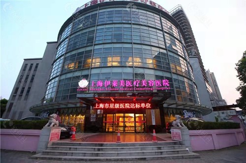 上海伊莱美医疗美容医院规模大