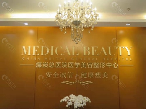 北京煤医医疗美容医院