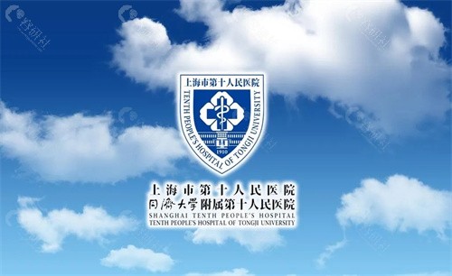 上海第十人民医院logo图片