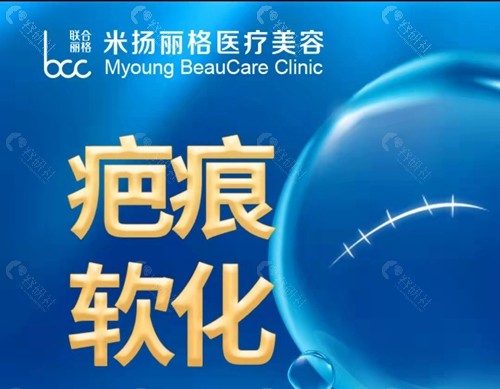 北京米扬丽格疤痕软化祛除的干净
