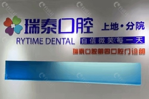 北京瑞泰口腔整牙种植牙靠谱吗