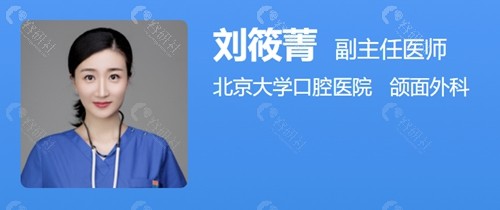 北京大学口腔医院正颌医生刘筱菁