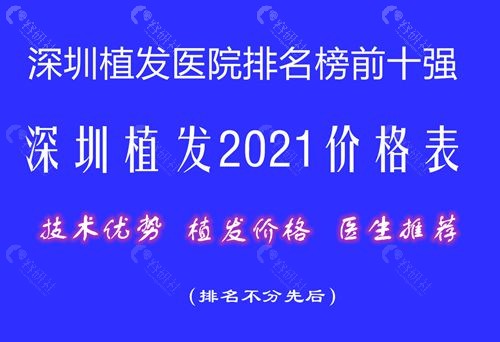 深圳植发医院排名榜前十强，内含2021深圳植发价格表