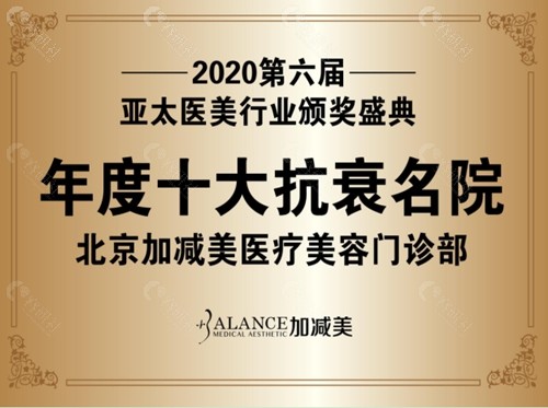 北京加减美被誉为2020年度十大抗衰名院