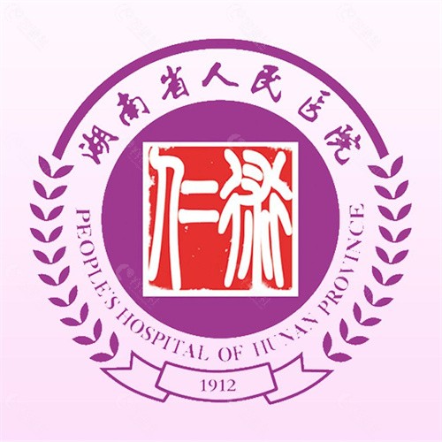 湖南省人民医院收费标准