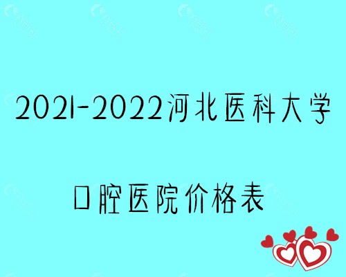 2021-2022河北医科大学口腔医院价格表