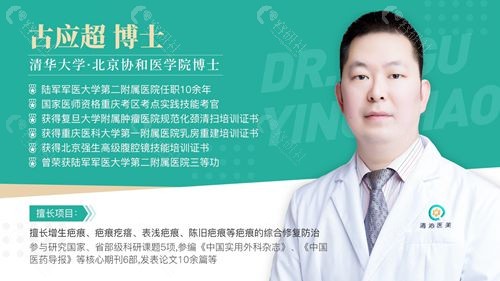 上海清沁疤痕联合修复中心剖腹产疤痕修复医生古应超