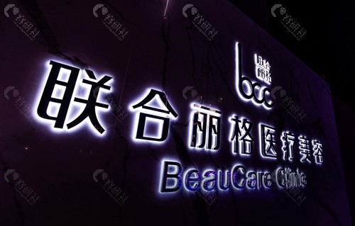 上海联合丽格医疗美容收费价格表