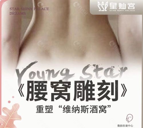 北京星灿宫医疗美容医院美体塑形项目之腰窝雕刻术