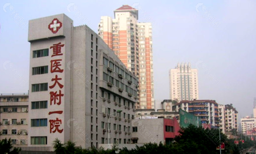重庆医科大学附一院