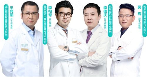 武汉韩辰整形外科团队4位人气医生擅长项目介绍