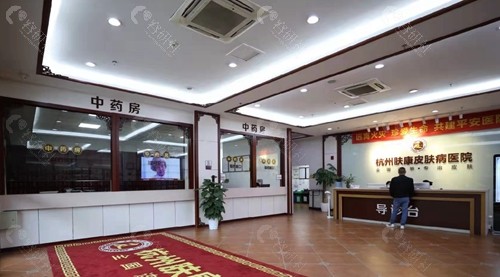杭州肤康医疗美容皮肤专科医院内部环境图