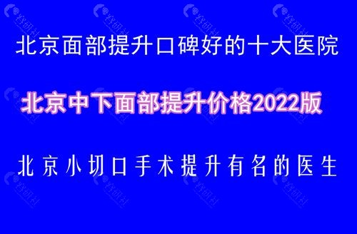 北京面部提升口碑好的十大整形医院，内含2022北京小切口手术提升价格
