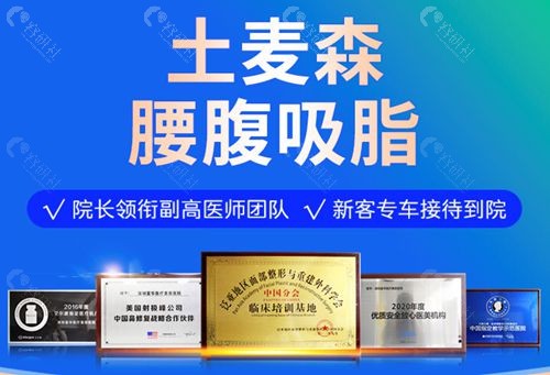 深圳富华医疗美容医院“土麦森吸脂”技术成熟吗？