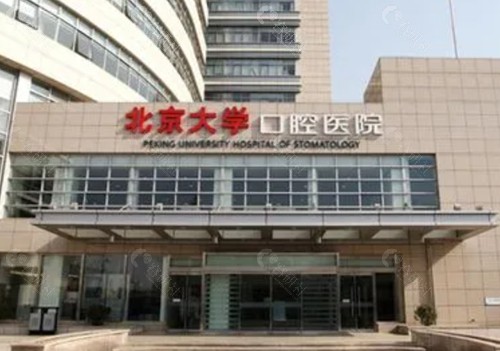 北京大学口腔医院地址