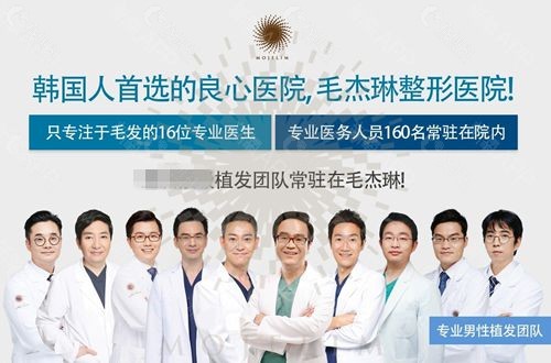 韩国首尔十大植发医院排行榜上榜医院毛杰琳植发医院植发团队
