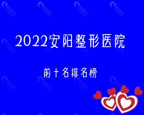 2022安阳整形医院前十名排名榜