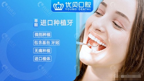 北京优贝口腔进口种植牙