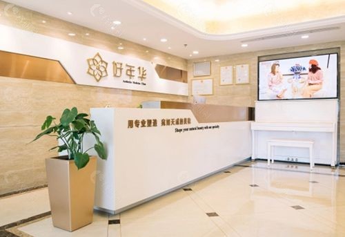 北京去眼袋技术好的医院北京好年华眼整形中心环境