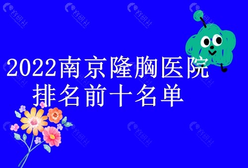 2022南京隆胸医院排名前十名单
