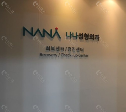 韩国NANA整形外科