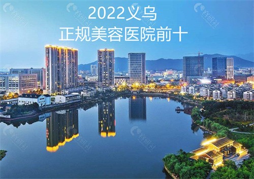 2022义乌正规美容医院前十