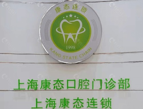 上海康态口腔看牙收费贵吗