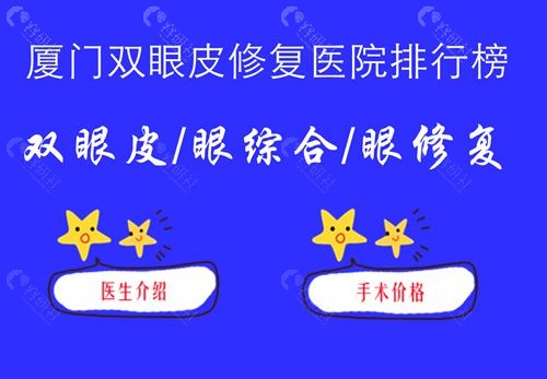 厦门十大双眼皮修复医院排行榜，内附眼修复价格2022版