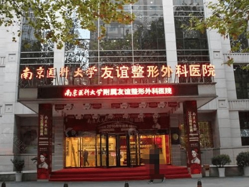南京医科大学友谊整形外科医院是公办的吗？
