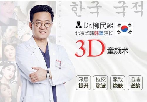 北京做拉皮手术好的医院华韩医疗美容柳民熙医生3D童颜术
