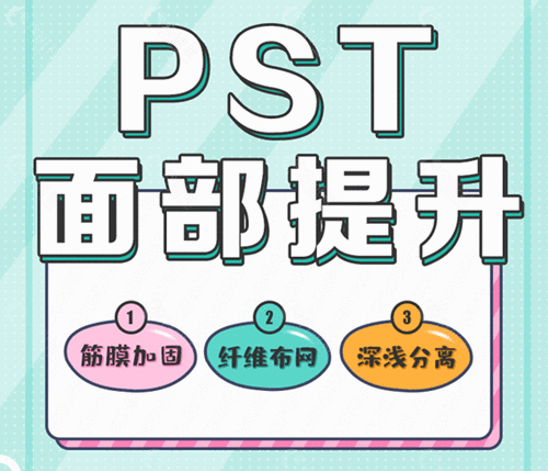 pst提升手术优势