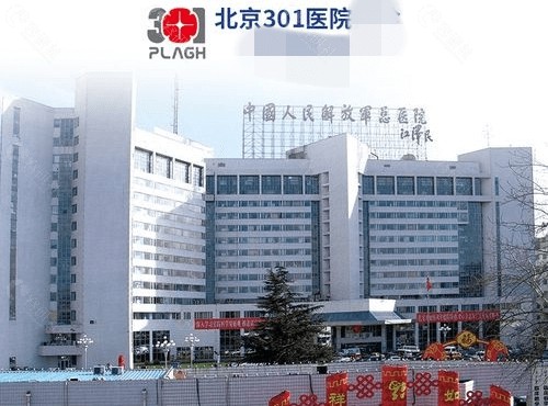 北京301医院植发费用
