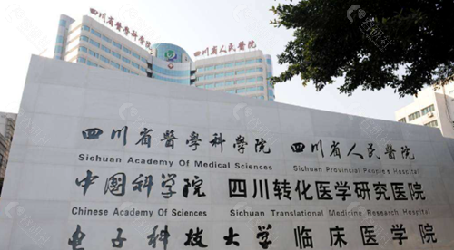 四川省人民医院