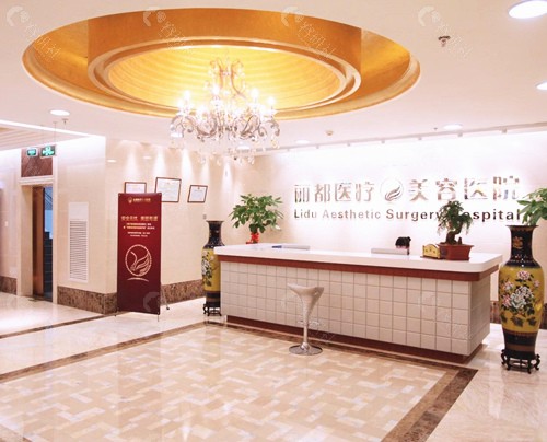 北京丽都医疗美容大厅