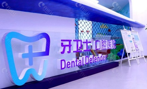 全新重庆牙卫士口腔医院