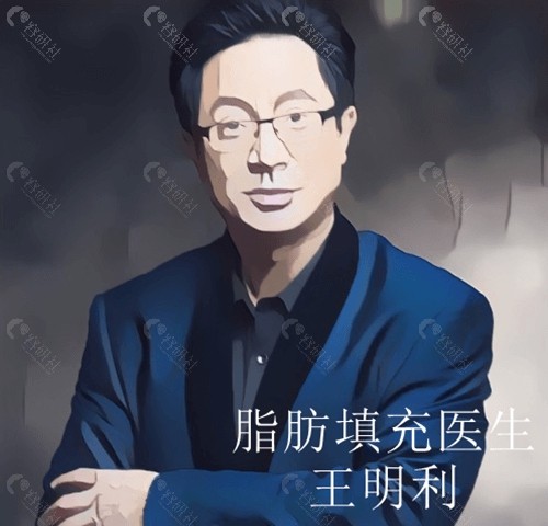 王明利脂肪填充技术怎么样？