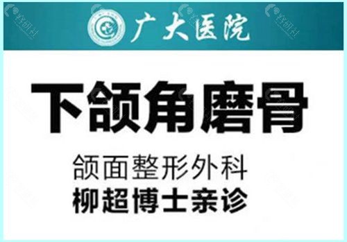 广州下颌角磨骨医院排名榜前六强广州广大医院柳超下颌角磨骨