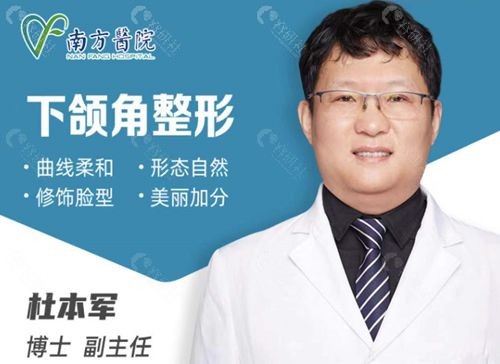 广州下颌角磨骨好的医生南方医科大学南方医院杜本军下颌角整形技术优势