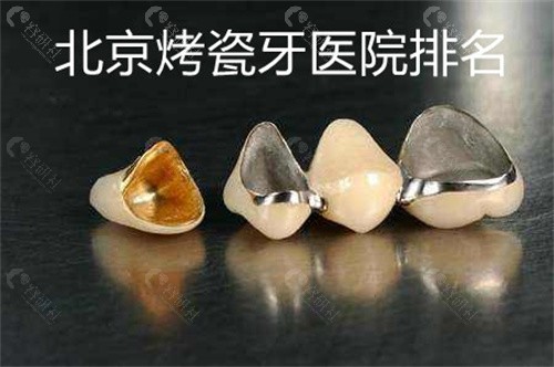 2024北京烤瓷牙医院排名