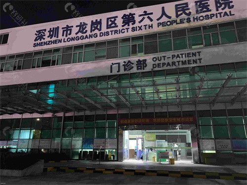 深圳市第六人民医院