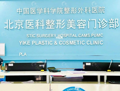 北京八大处整形外科国贸门诊部前台