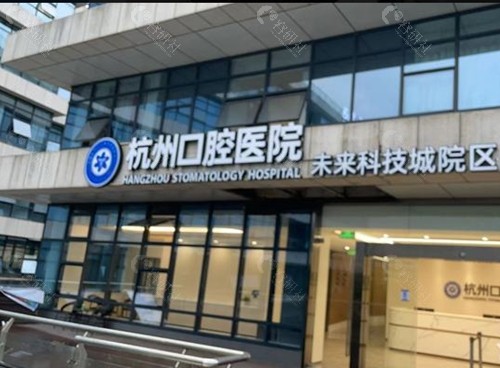 杭州口腔医院未来科技城分院